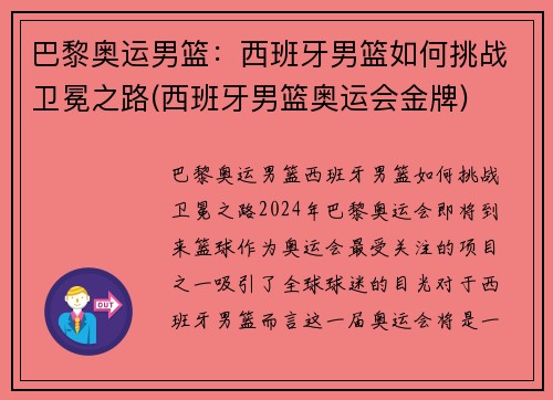 巴黎奥运男篮：西班牙男篮如何挑战卫冕之路(西班牙男篮奥运会金牌)