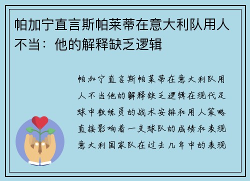 帕加宁直言斯帕莱蒂在意大利队用人不当：他的解释缺乏逻辑