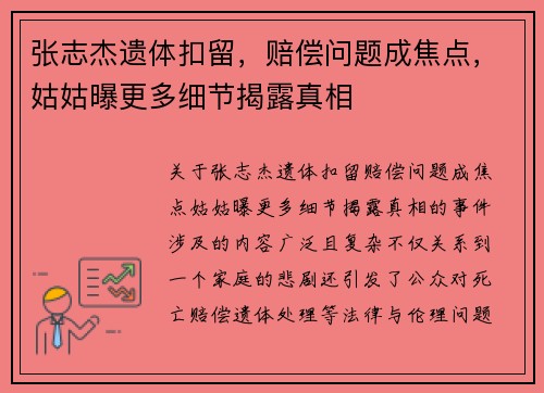 张志杰遗体扣留，赔偿问题成焦点，姑姑曝更多细节揭露真相