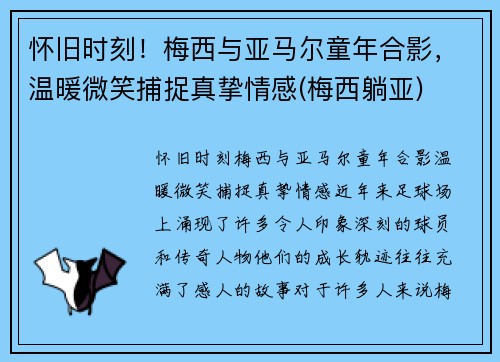 怀旧时刻！梅西与亚马尔童年合影，温暖微笑捕捉真挚情感(梅西躺亚)