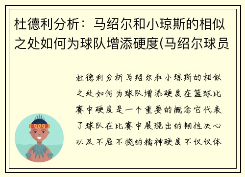 杜德利分析：马绍尔和小琼斯的相似之处如何为球队增添硬度(马绍尔球员)