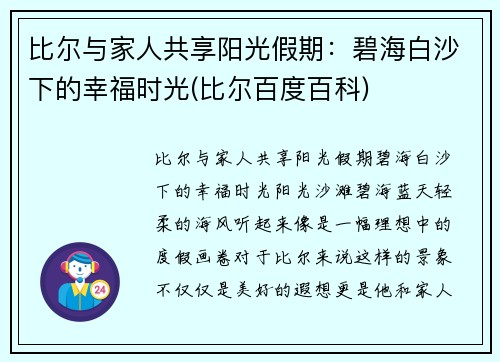 比尔与家人共享阳光假期：碧海白沙下的幸福时光(比尔百度百科)