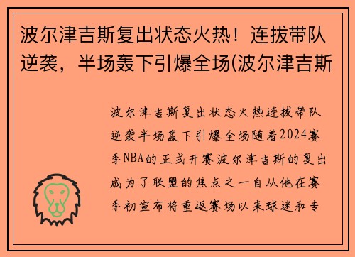 波尔津吉斯复出状态火热！连拔带队逆袭，半场轰下引爆全场(波尔津吉斯怎么没上场)