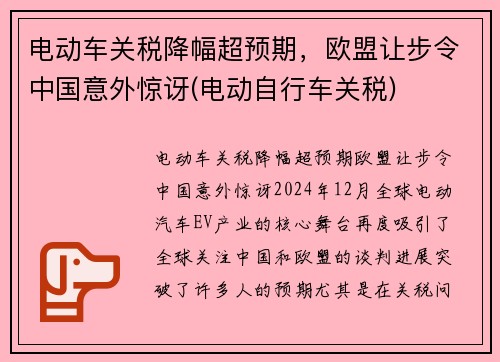 电动车关税降幅超预期，欧盟让步令中国意外惊讶(电动自行车关税)