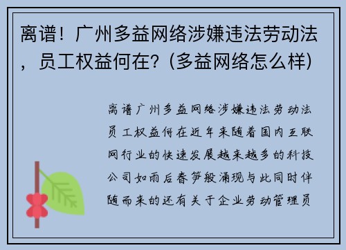 离谱！广州多益网络涉嫌违法劳动法，员工权益何在？(多益网络怎么样)