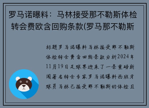 罗马诺曝料：马林接受那不勒斯体检 转会费欧含回购条款(罗马那不勒斯比分预测)