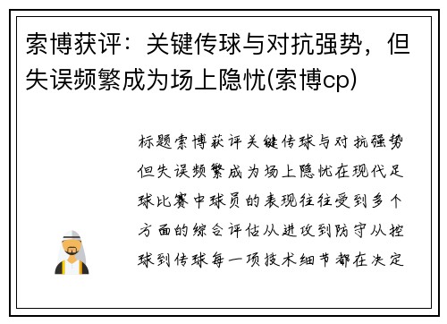 索博获评：关键传球与对抗强势，但失误频繁成为场上隐忧(索博cp)