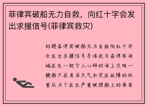 菲律宾破船无力自救，向红十字会发出求援信号(菲律宾救灾)