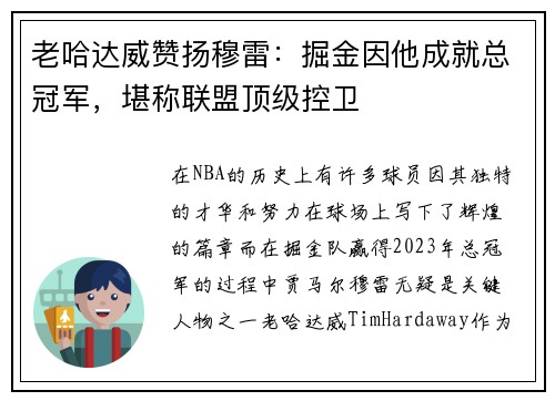 老哈达威赞扬穆雷：掘金因他成就总冠军，堪称联盟顶级控卫