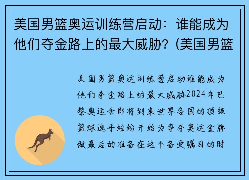 美国男篮奥运训练营启动：谁能成为他们夺金路上的最大威胁？(美国男篮奥运12人名单出炉)