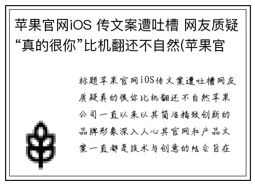 苹果官网iOS 传文案遭吐槽 网友质疑“真的很你”比机翻还不自然(苹果官网传送门)