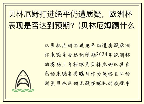 贝林厄姆打进绝平仍遭质疑，欧洲杯表现是否达到预期？(贝林厄姆踢什么位置)