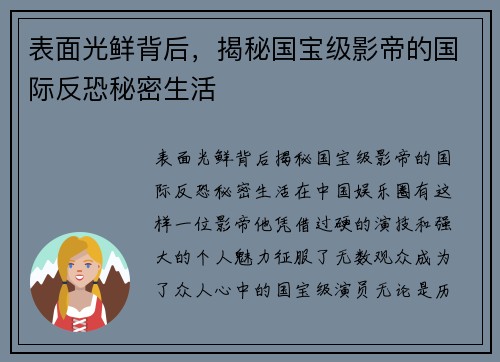 表面光鲜背后，揭秘国宝级影帝的国际反恐秘密生活