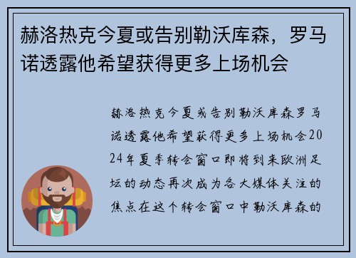 赫洛热克今夏或告别勒沃库森，罗马诺透露他希望获得更多上场机会