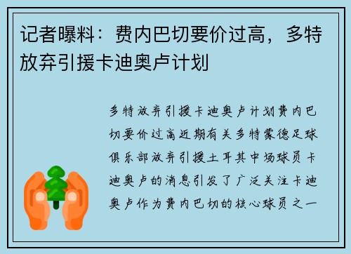 记者曝料：费内巴切要价过高，多特放弃引援卡迪奥卢计划