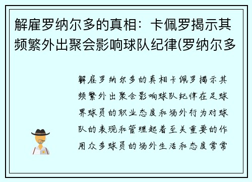 解雇罗纳尔多的真相：卡佩罗揭示其频繁外出聚会影响球队纪律(罗纳尔多 卡洛斯)