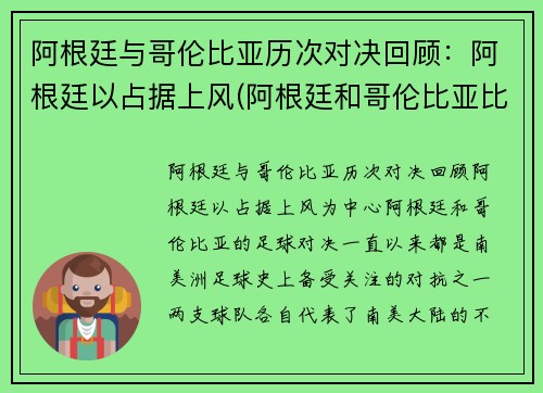 阿根廷与哥伦比亚历次对决回顾：阿根廷以占据上风(阿根廷和哥伦比亚比赛时间)