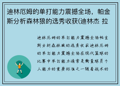 迪林厄姆的单打能力震撼全场，帕金斯分析森林狼的选秀收获(迪林杰 拉姆)