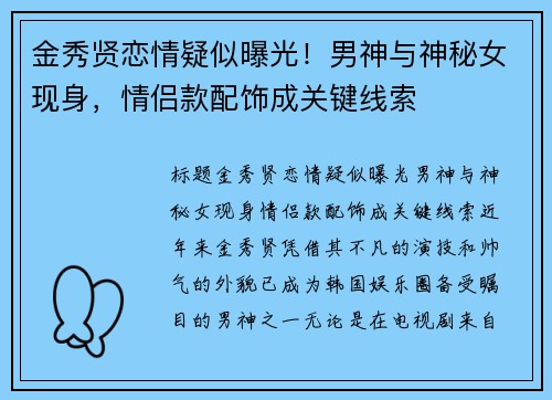 金秀贤恋情疑似曝光！男神与神秘女现身，情侣款配饰成关键线索