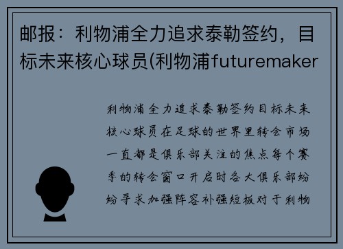 邮报：利物浦全力追求泰勒签约，目标未来核心球员(利物浦futuremakers)