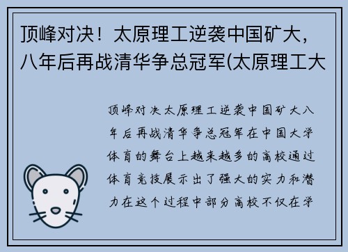 顶峰对决！太原理工逆袭中国矿大，八年后再战清华争总冠军(太原理工大学矿院是几本)