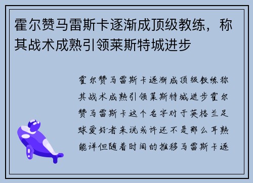 霍尔赞马雷斯卡逐渐成顶级教练，称其战术成熟引领莱斯特城进步