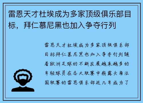 雷恩天才杜埃成为多家顶级俱乐部目标，拜仁慕尼黑也加入争夺行列