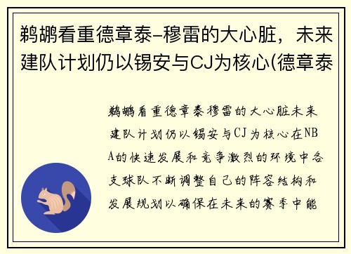 鹈鹕看重德章泰-穆雷的大心脏，未来建队计划仍以锡安与CJ为核心(德章泰·穆雷伤病)