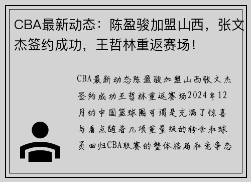 CBA最新动态：陈盈骏加盟山西，张文杰签约成功，王哲林重返赛场！