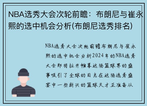 NBA选秀大会次轮前瞻：布朗尼与崔永熙的选中机会分析(布朗尼选秀排名)