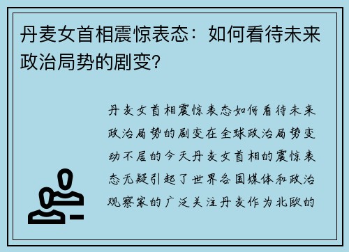 丹麦女首相震惊表态：如何看待未来政治局势的剧变？