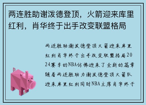 两连胜助谢泼德登顶，火箭迎来库里红利，肖华终于出手改变联盟格局