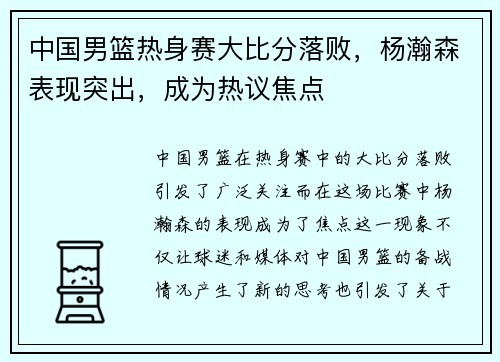 中国男篮热身赛大比分落败，杨瀚森表现突出，成为热议焦点