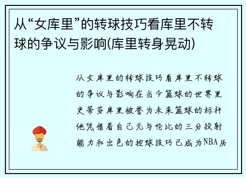 从“女库里”的转球技巧看库里不转球的争议与影响(库里转身晃动)