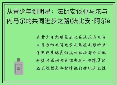 从青少年到明星：法比安谈亚马尔与内马尔的共同进步之路(法比安·阿尔马赫)