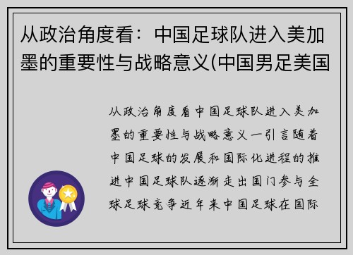 从政治角度看：中国足球队进入美加墨的重要性与战略意义(中国男足美国)