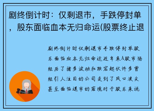 剧终倒计时：仅剩退市，手跌停封单，股东面临血本无归命运(股票终止退市)