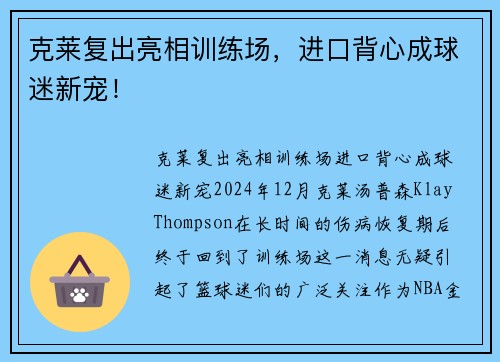 克莱复出亮相训练场，进口背心成球迷新宠！