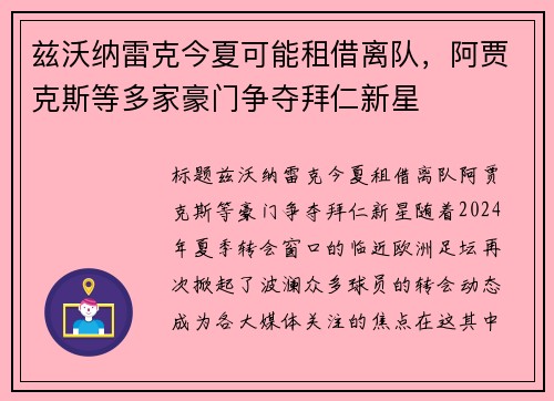 兹沃纳雷克今夏可能租借离队，阿贾克斯等多家豪门争夺拜仁新星