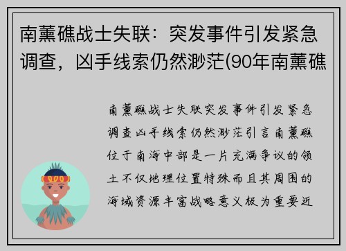 南薰礁战士失联：突发事件引发紧急调查，凶手线索仍然渺茫(90年南薰礁失踪事件)