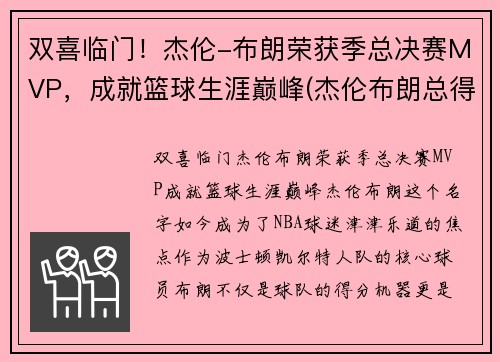 双喜临门！杰伦-布朗荣获季总决赛MVP，成就篮球生涯巅峰(杰伦布朗总得分)