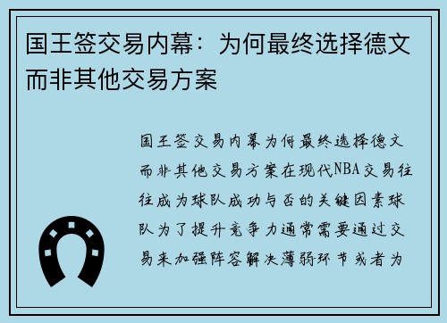 国王签交易内幕：为何最终选择德文而非其他交易方案