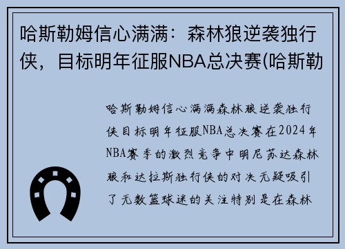 哈斯勒姆信心满满：森林狼逆袭独行侠，目标明年征服NBA总决赛(哈斯勒姆总篮板)