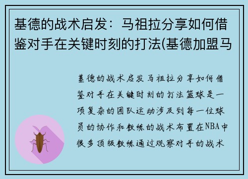 基德的战术启发：马祖拉分享如何借鉴对手在关键时刻的打法(基德加盟马刺)