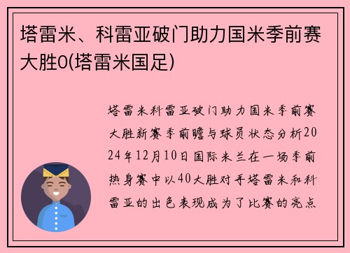 塔雷米、科雷亚破门助力国米季前赛大胜0(塔雷米国足)