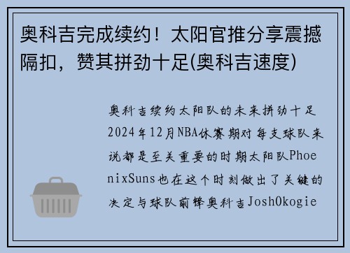 奥科吉完成续约！太阳官推分享震撼隔扣，赞其拼劲十足(奥科吉速度)