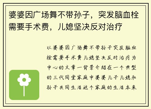 婆婆因广场舞不带孙子，突发脑血栓需要手术费，儿媳坚决反对治疗