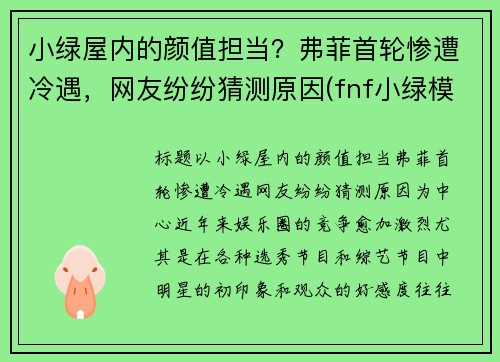 小绿屋内的颜值担当？弗菲首轮惨遭冷遇，网友纷纷猜测原因(fnf小绿模组)