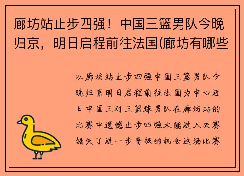 廊坊站止步四强！中国三篮男队今晚归京，明日启程前往法国(廊坊有哪些篮球场)