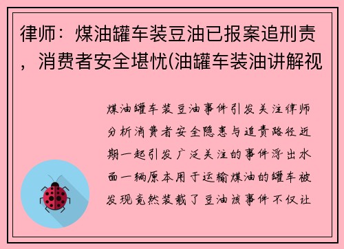 律师：煤油罐车装豆油已报案追刑责，消费者安全堪忧(油罐车装油讲解视频)